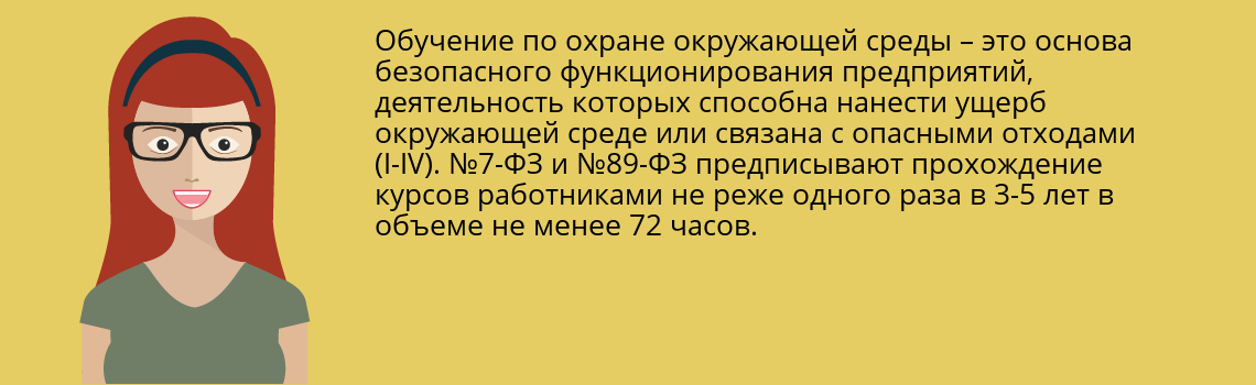 Пройти обучение по охране окружающей среды (ООС)