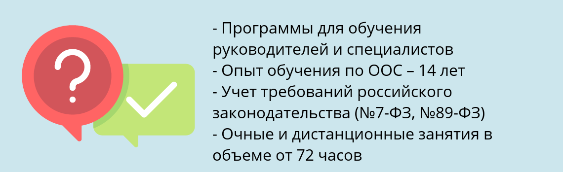 Почему нужно обратиться к нам? Заполярный Пройти обучение по охране окружающей среды (ООС)